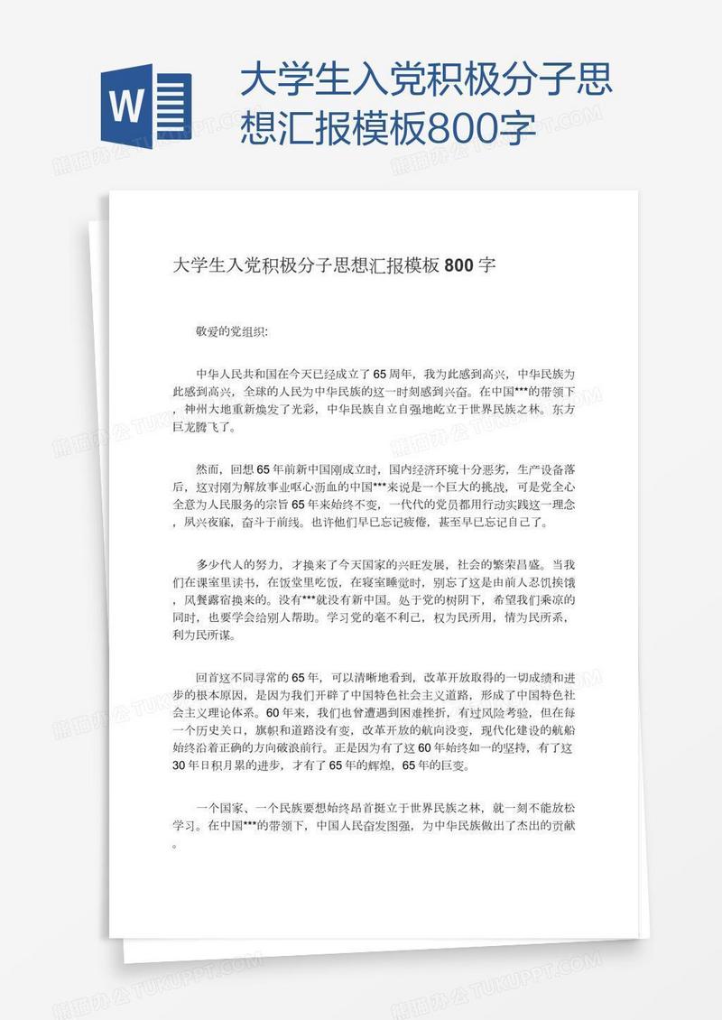 大学生入党积极分子思想汇报模板800字