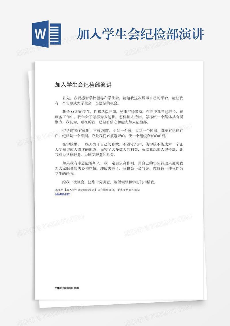 加入学生会纪检部演讲