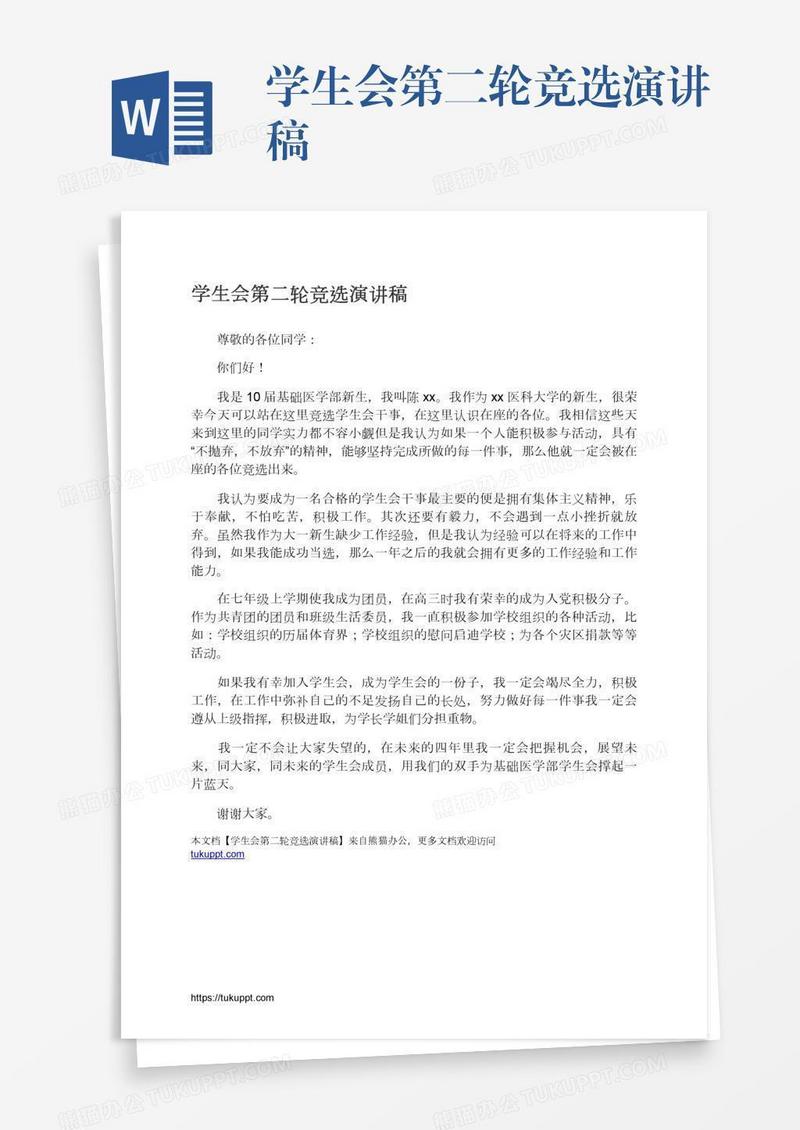 学生会第二轮竞选演讲稿