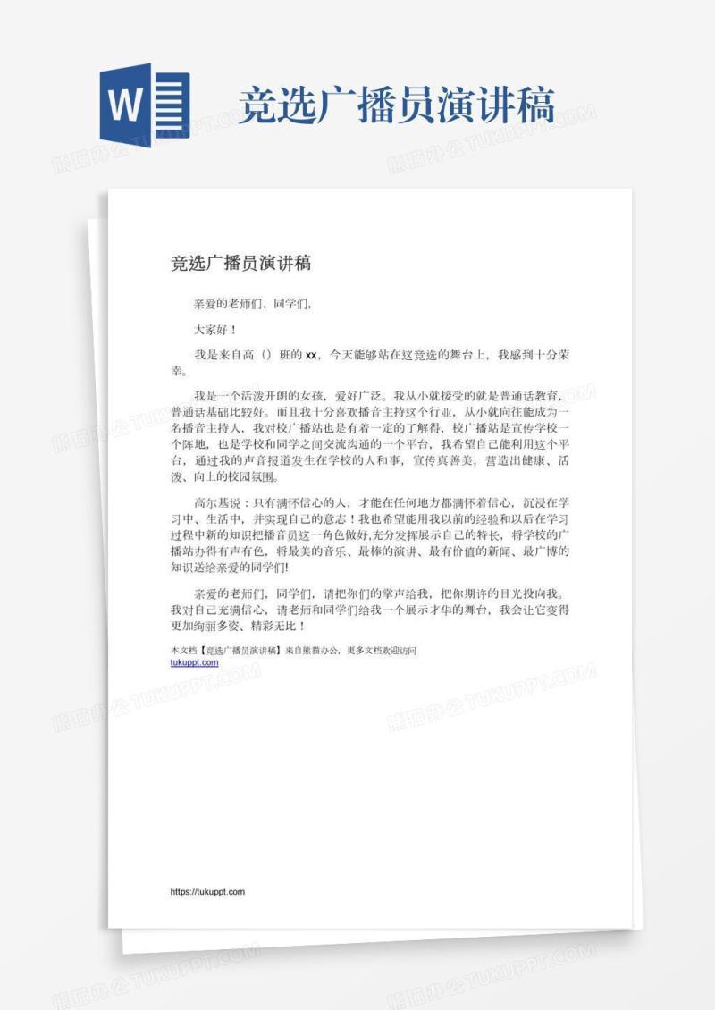 竞选广播员演讲稿
