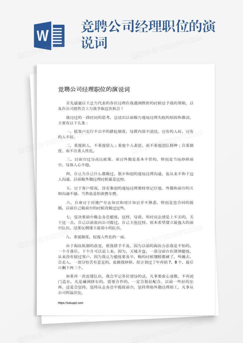 竞聘公司经理职位的演说词