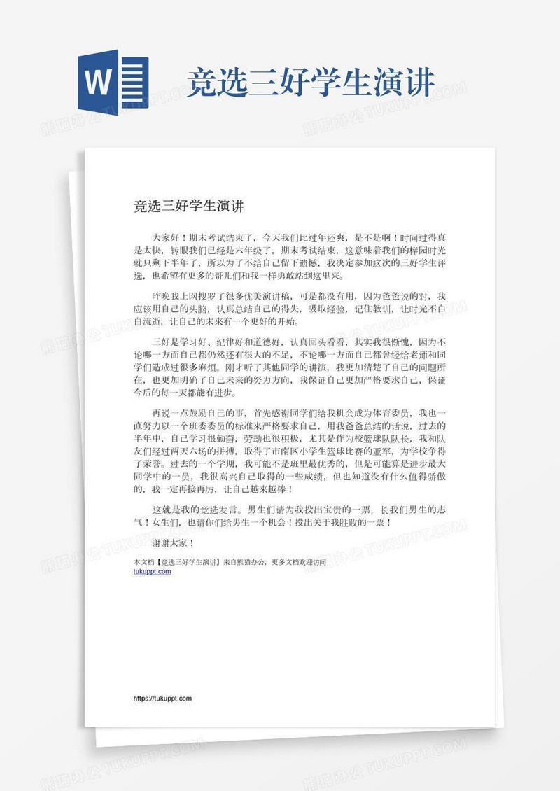 竞选三好学生演讲
