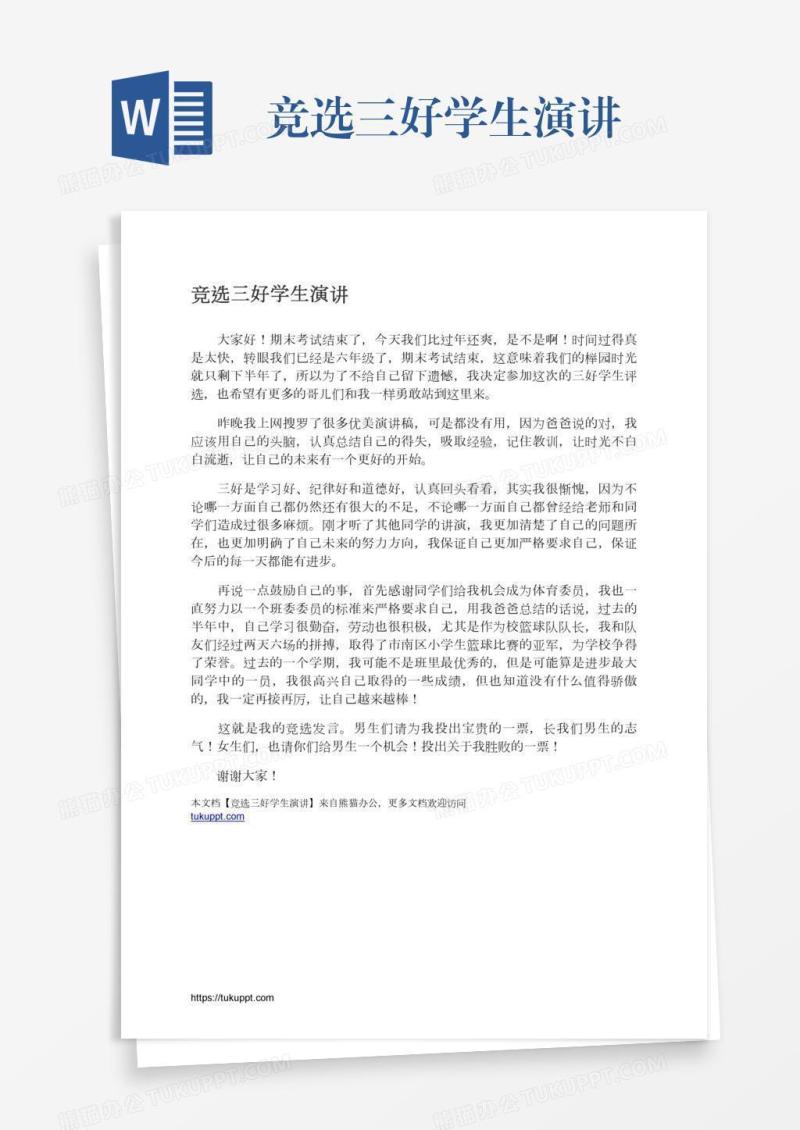竞选三好学生演讲