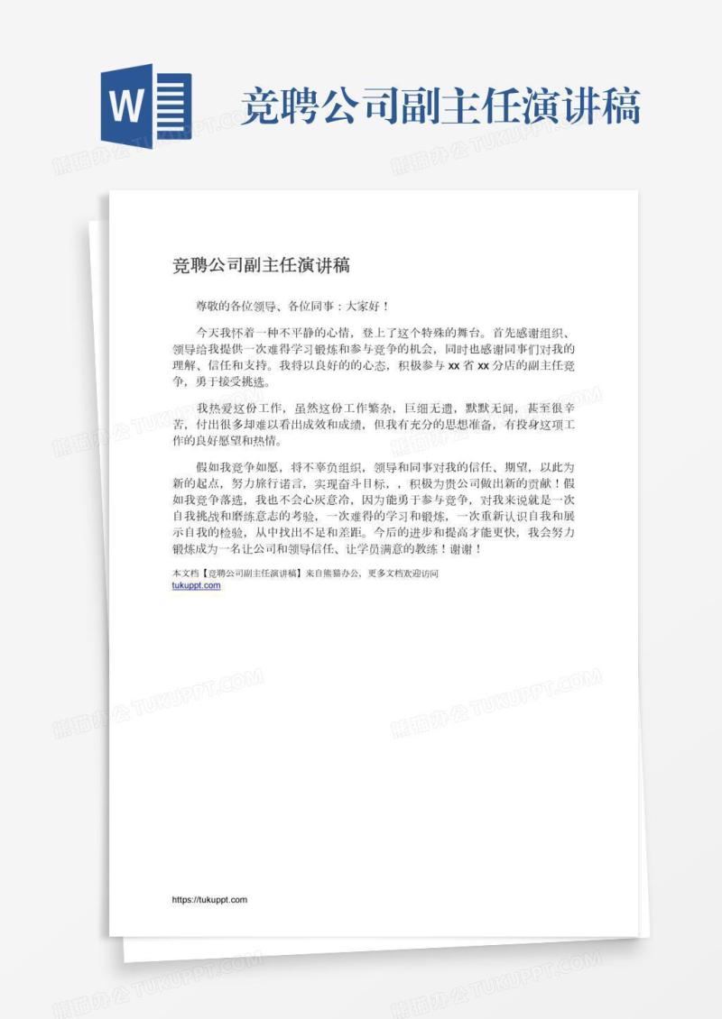 竞聘公司副主任演讲稿