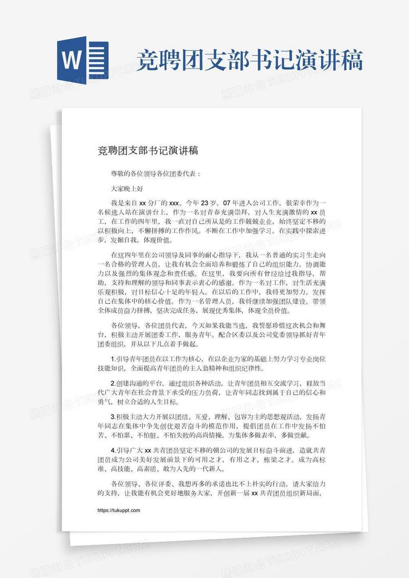 竞聘团支部书记演讲稿
