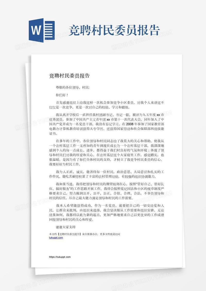 竞聘村民委员报告