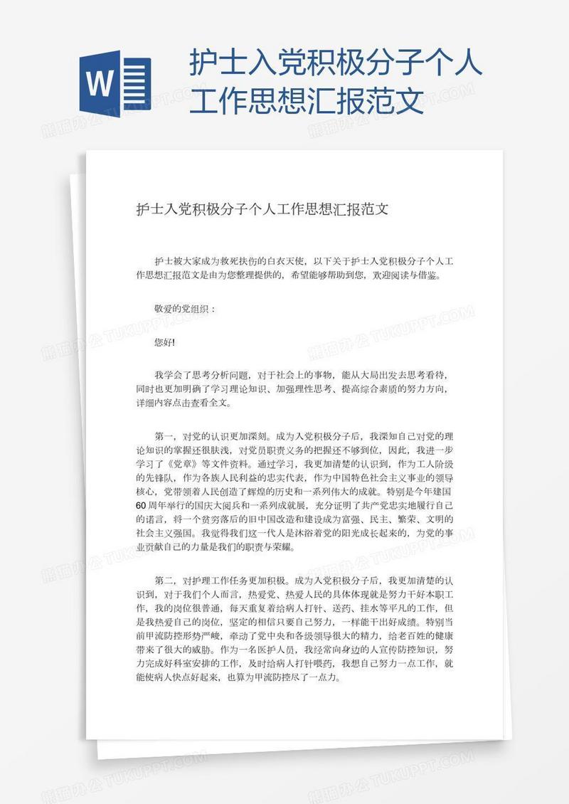 护士入党积极分子个人工作思想汇报范文