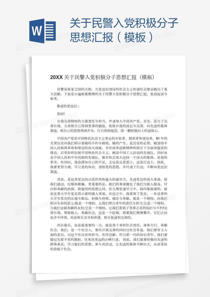 关于民警入党积极分子思想汇报（模板）
