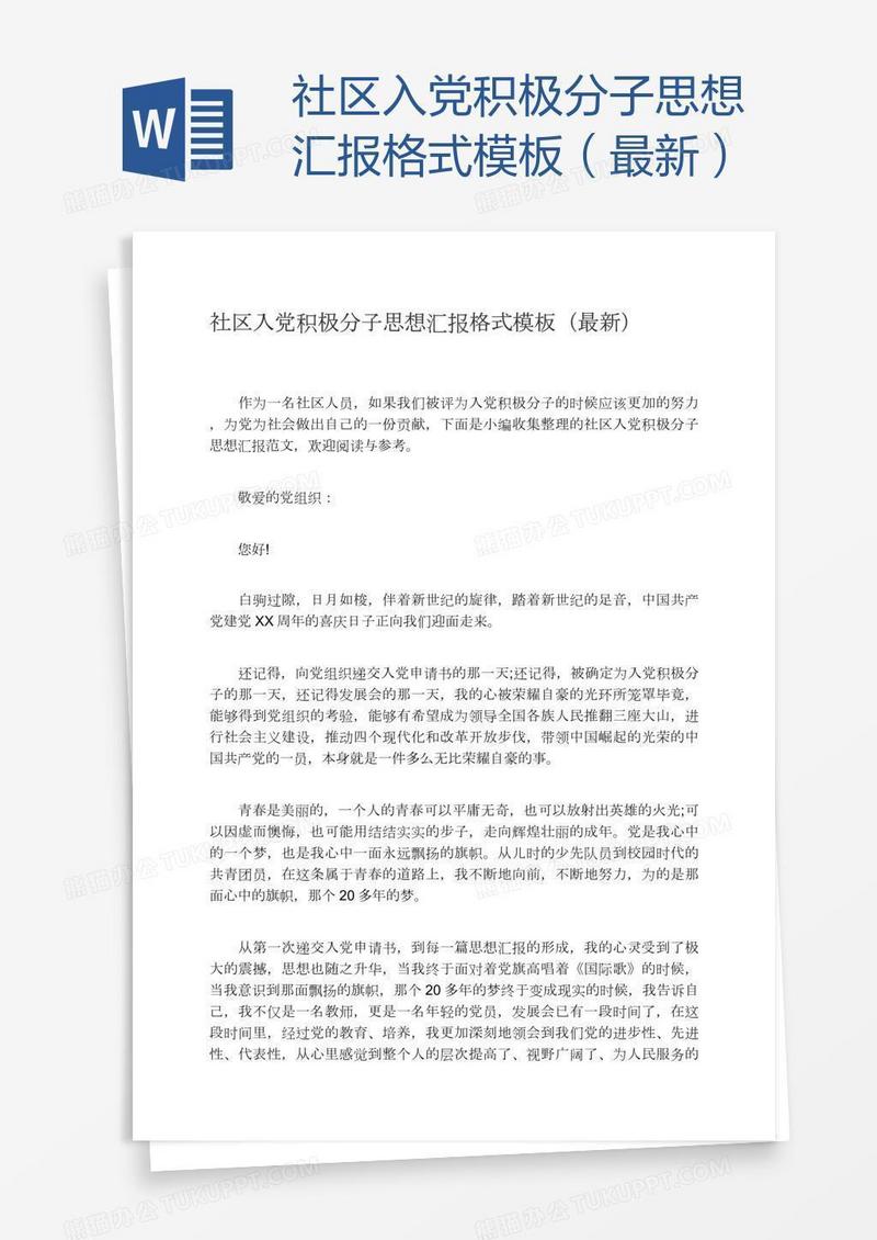 社区入党积极分子思想汇报格式模板（最新）