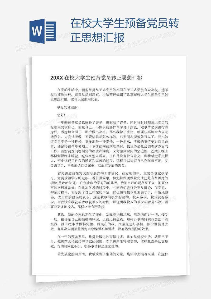 在校大学生预备党员转正思想汇报