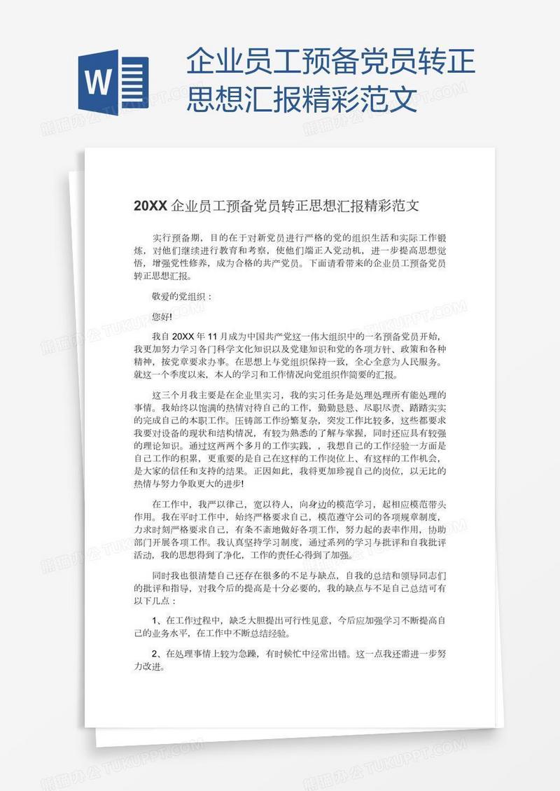 企业员工预备党员转正思想汇报精彩范文