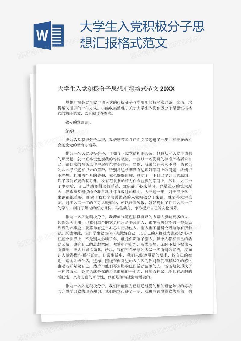 大学生入党积极分子思想汇报格式范文