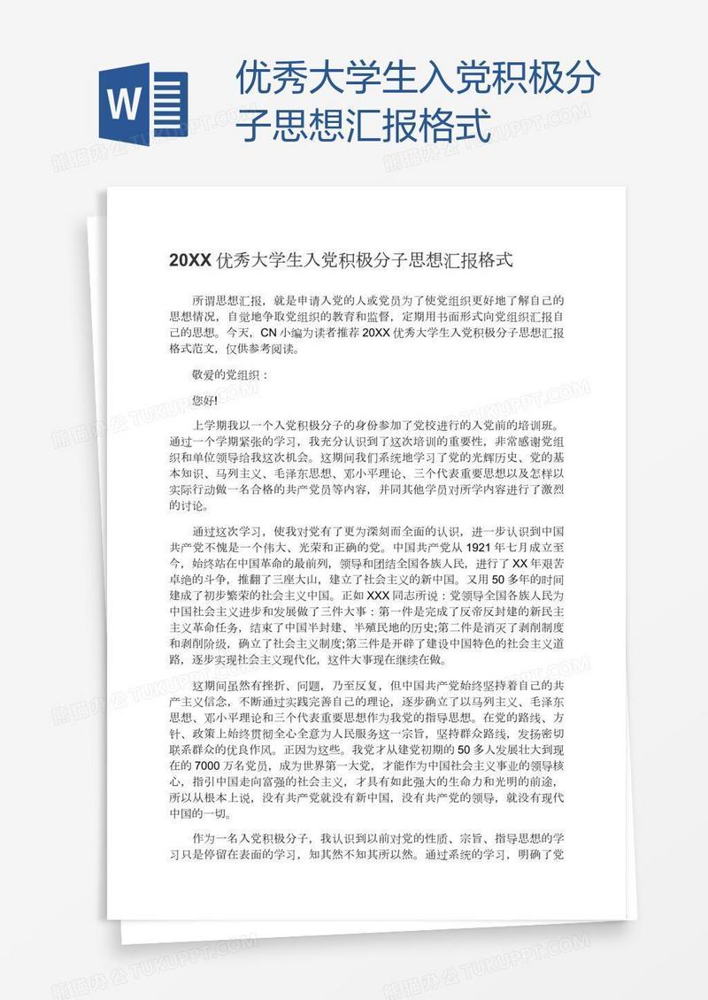 优秀大学生入党积极分子思想汇报格式