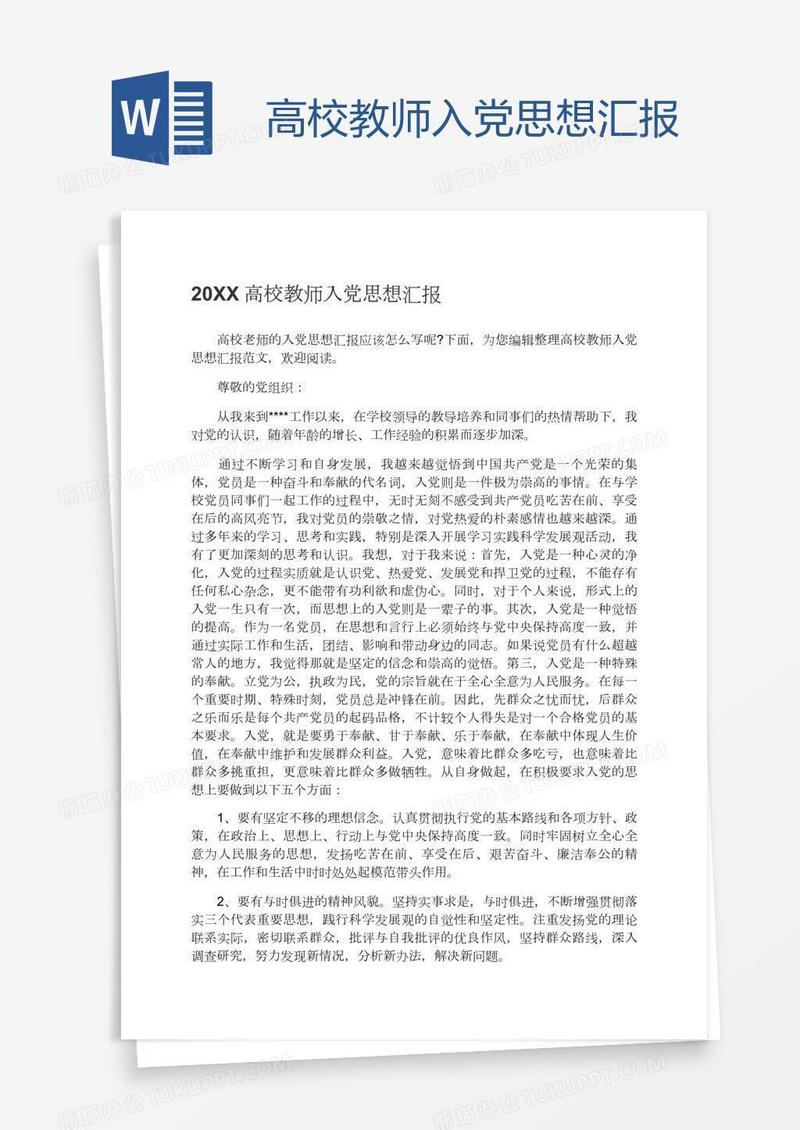 高校教师入党思想汇报