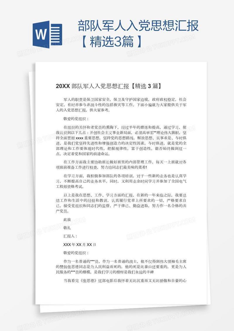 部队军人入党思想汇报【精选3篇】