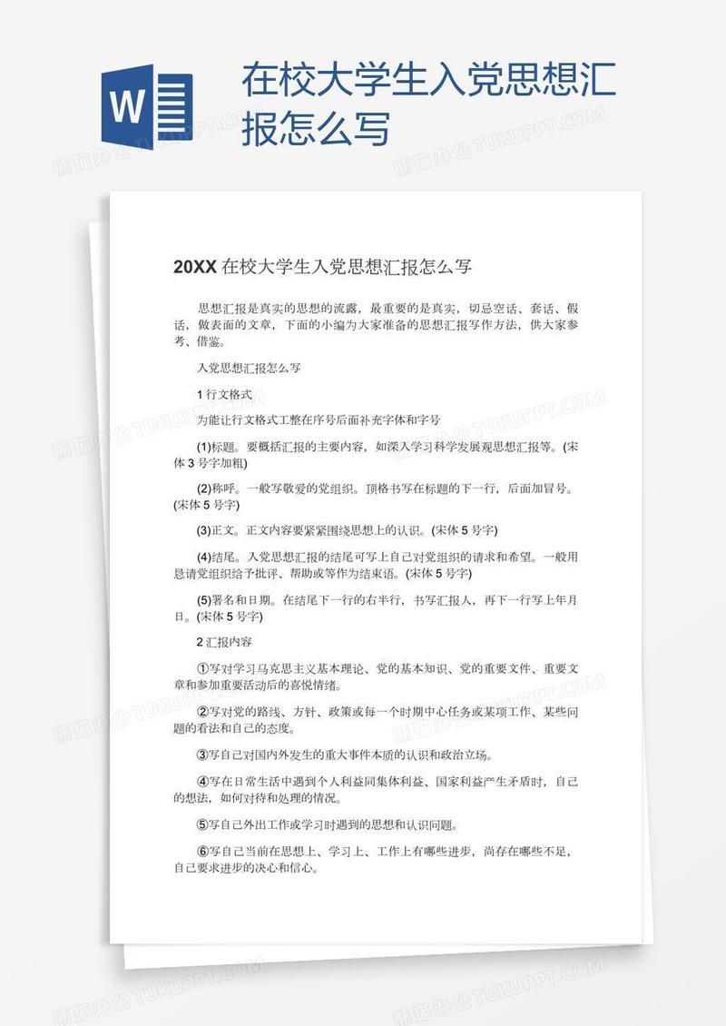 在校大学生入党思想汇报怎么写
