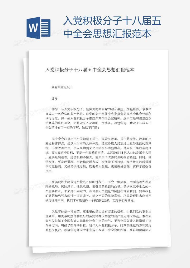 入党积极分子十八届五中全会思想汇报范本
