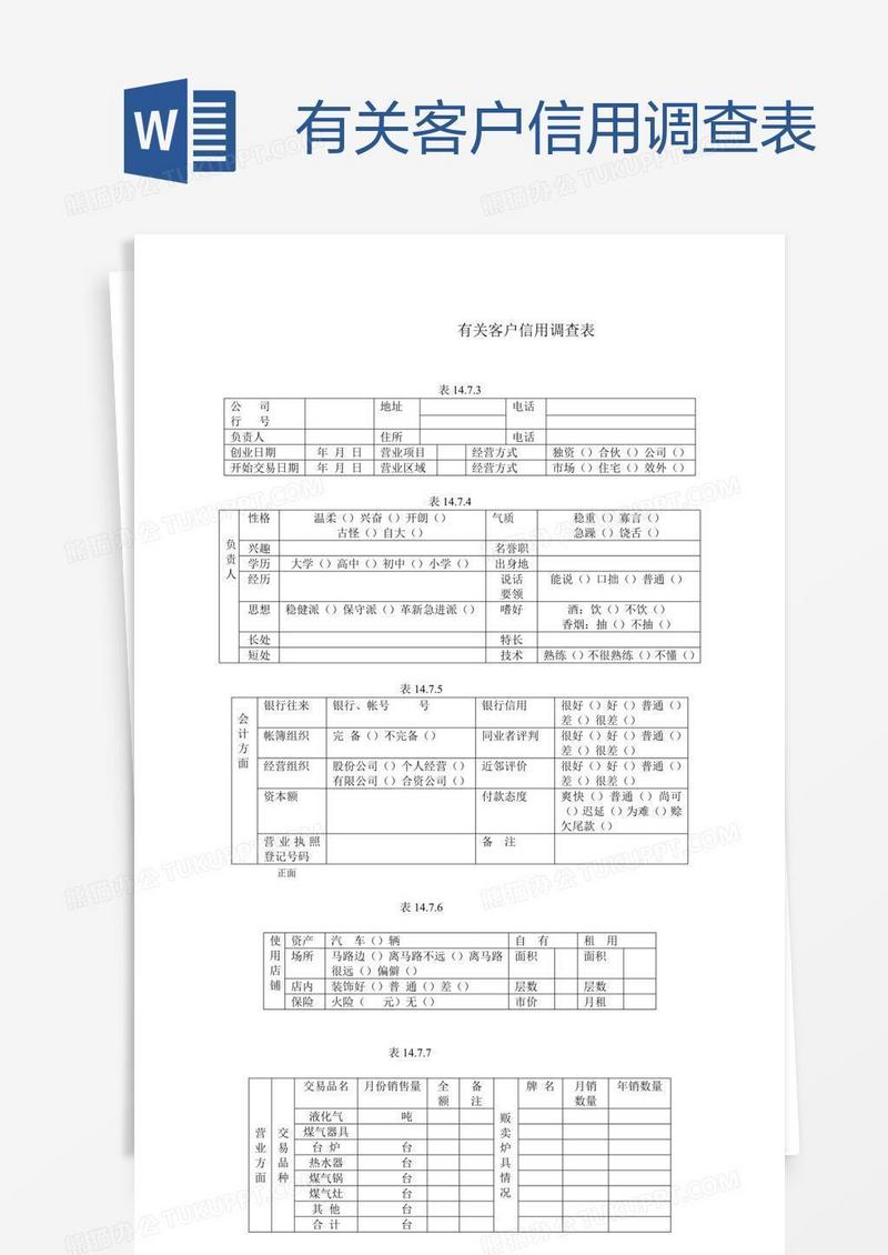 有关客户信用调查表