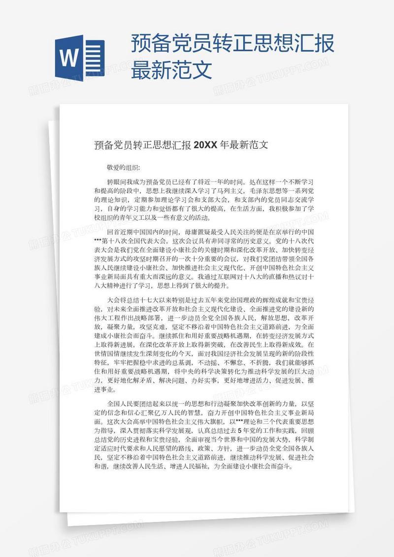 预备党员转正思想汇报最新范文