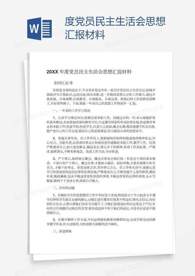 度党员民主生活会思想汇报材料