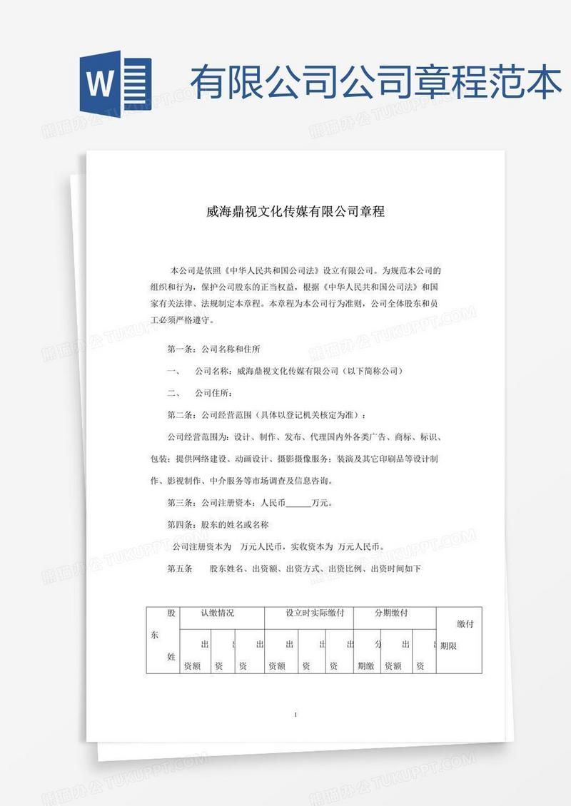 有限公司公司章程范本