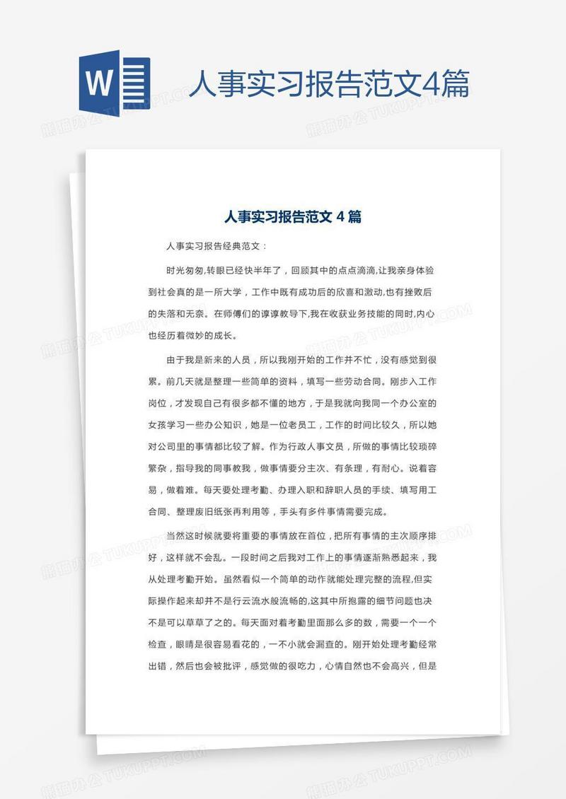 人事实习报告范文4篇