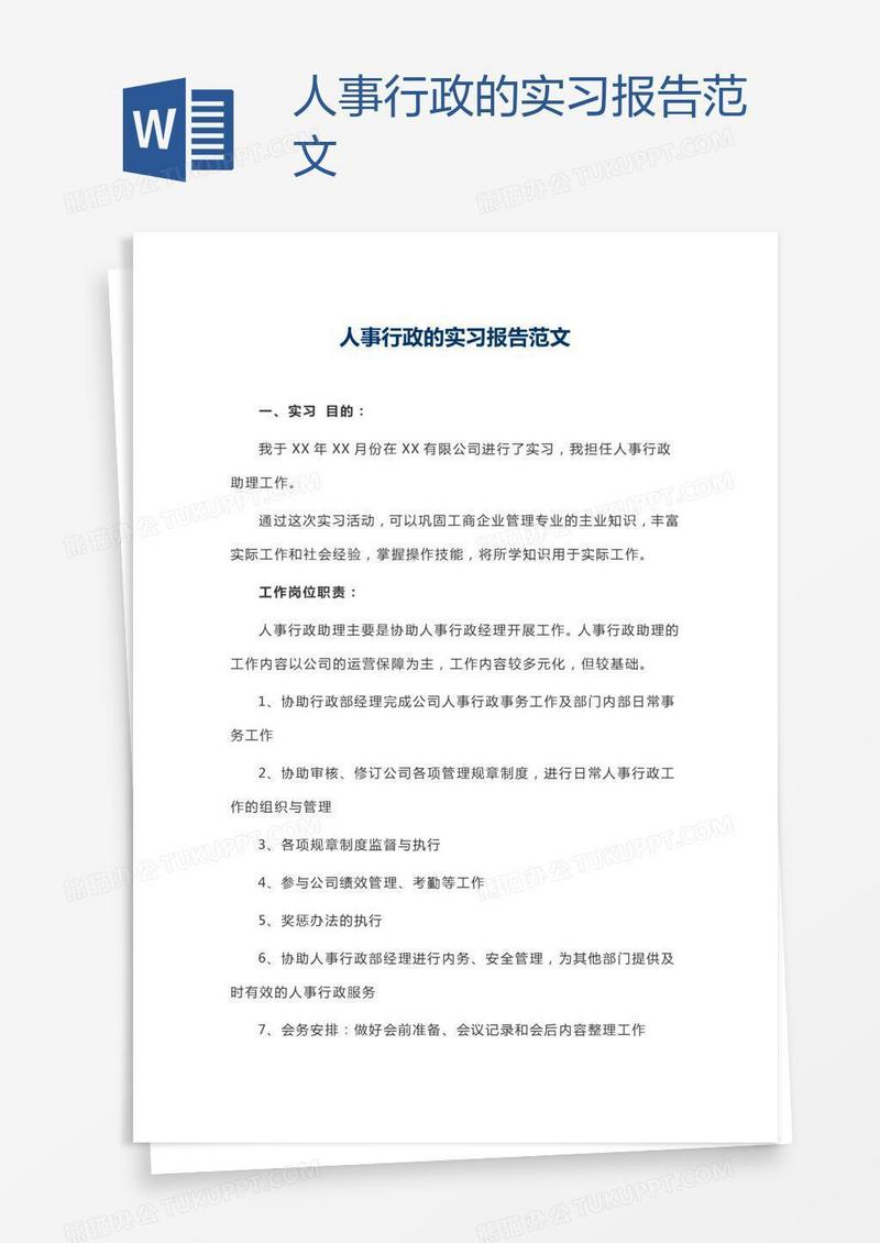 人事行政的实习报告范文