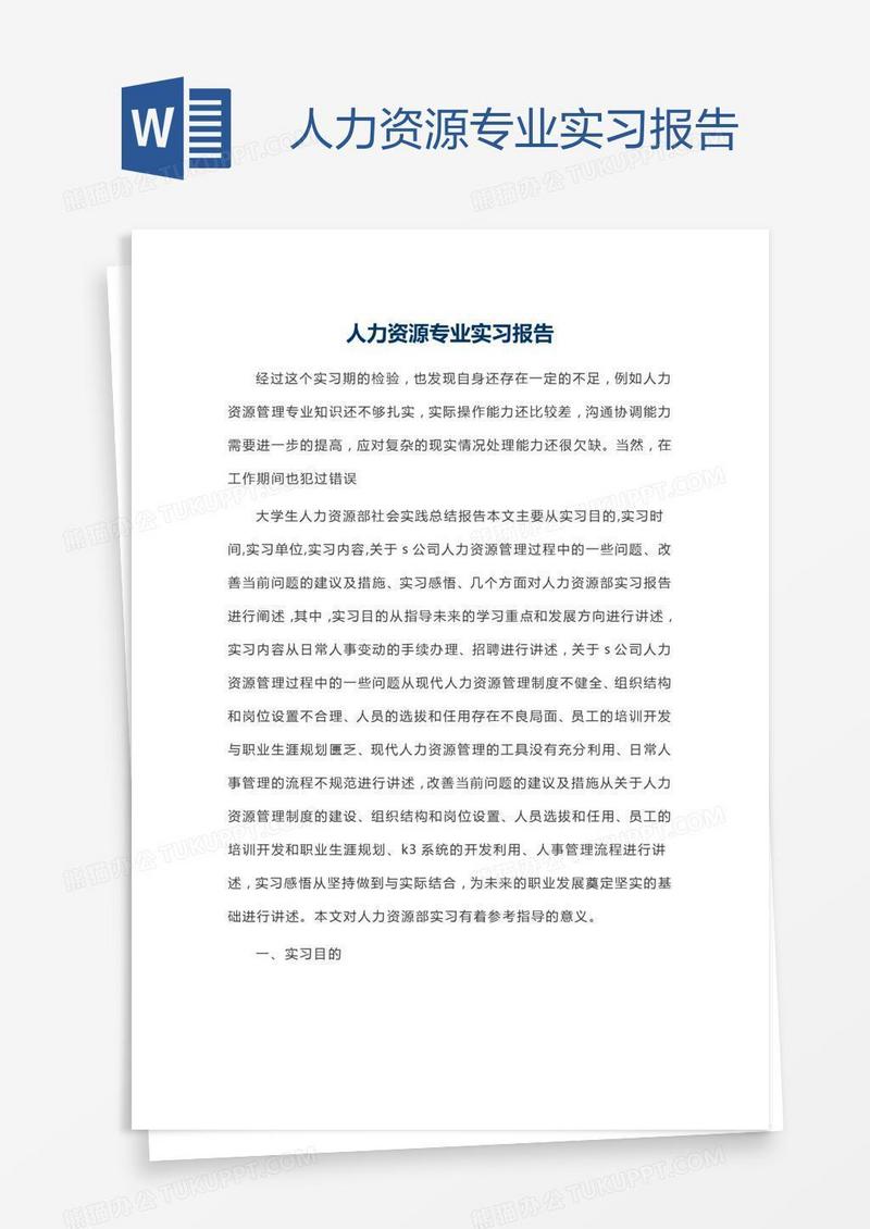 人力资源专业实习报告