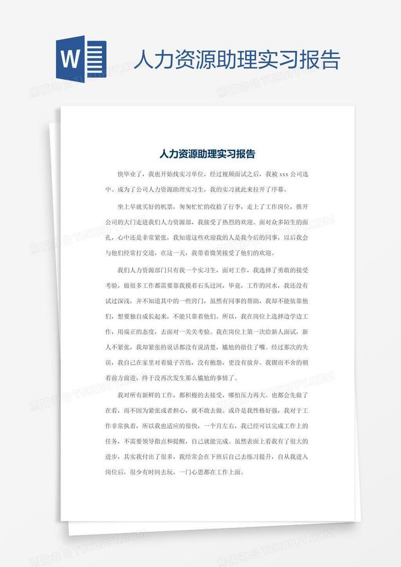 人力资源助理实习报告