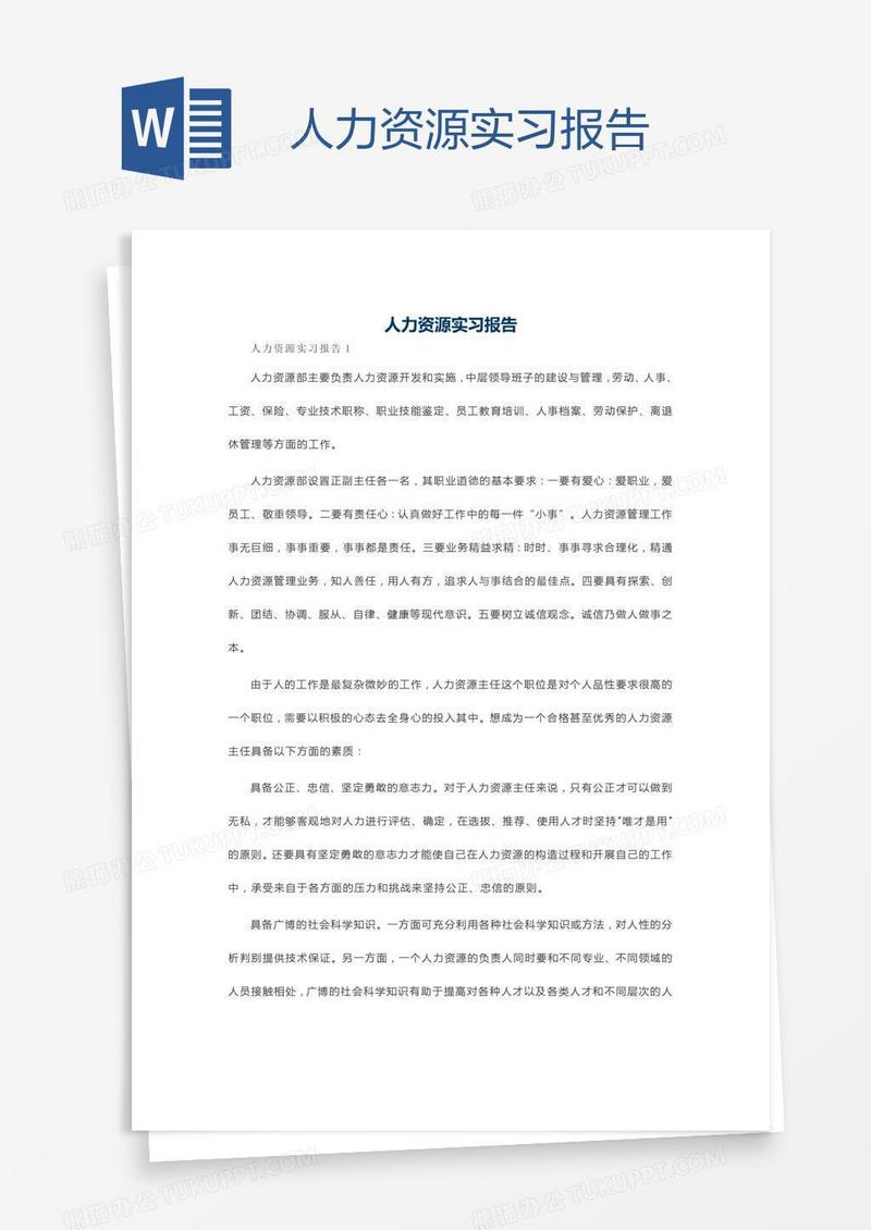人力资源实习报告