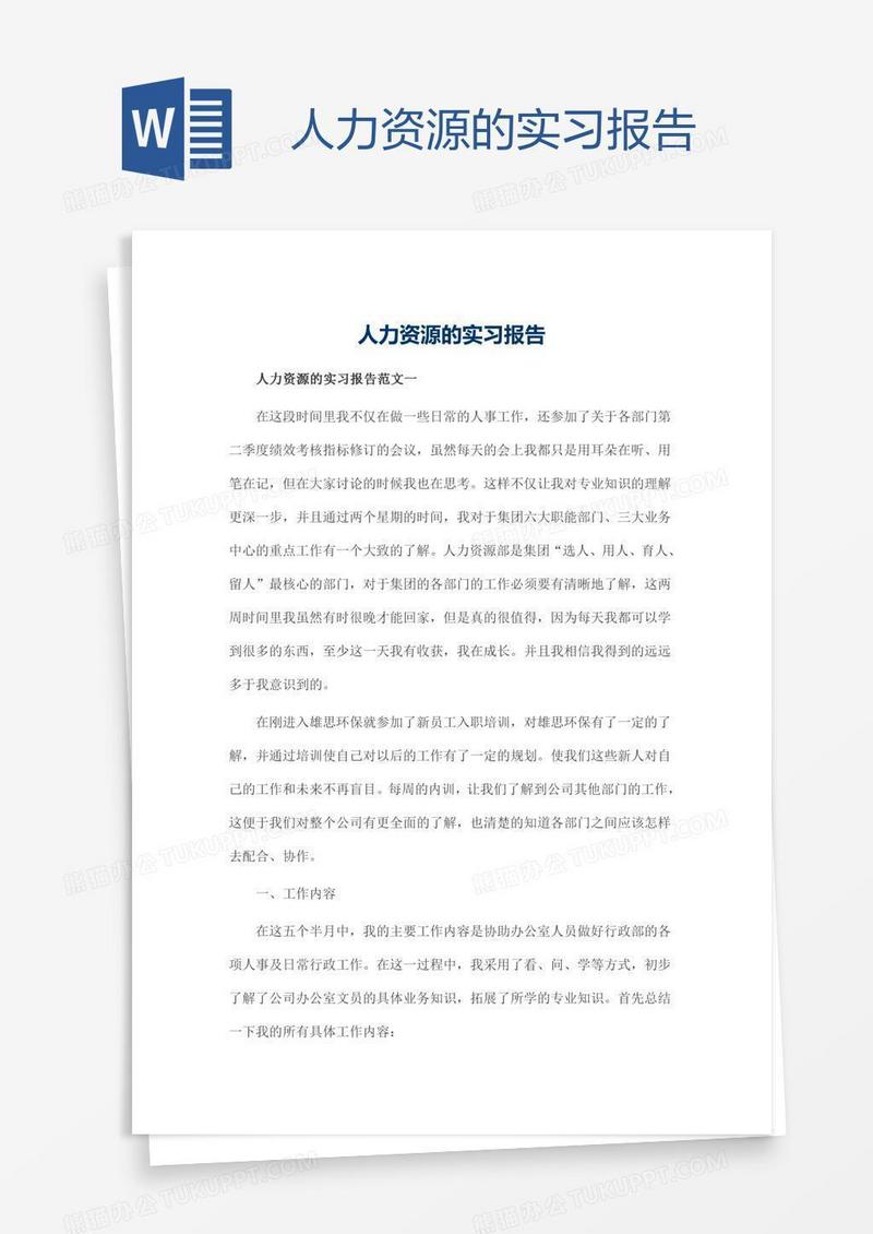 人力资源的实习报告