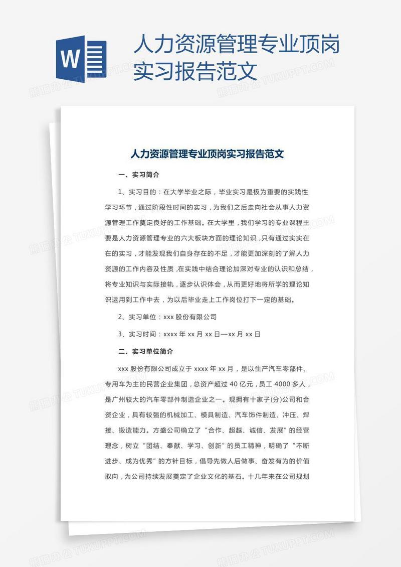 人力资源管理专业顶岗实习报告范文