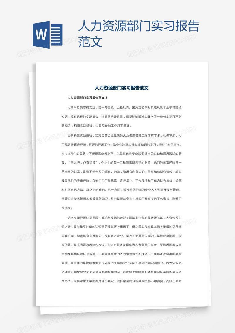 人力资源部门实习报告范文