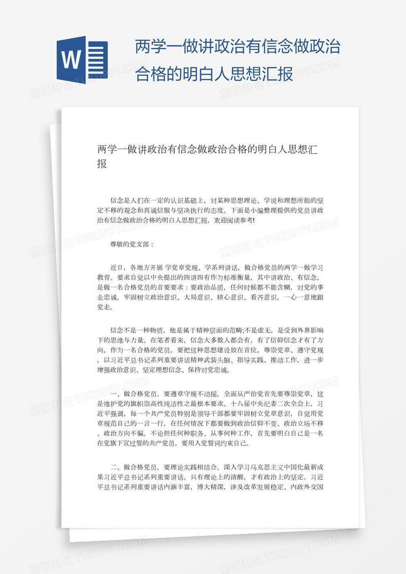 两学一做讲政治有信念做政治合格的明白人思想汇报