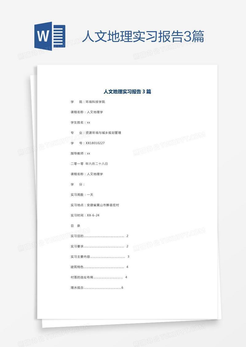 人文地理实习报告3篇