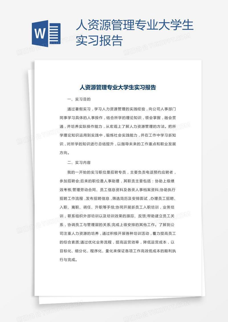 人资源管理专业大学生实习报告