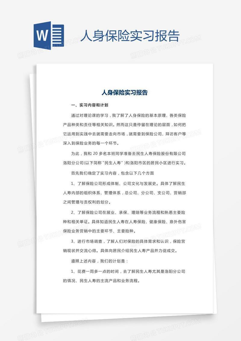 人身保险实习报告