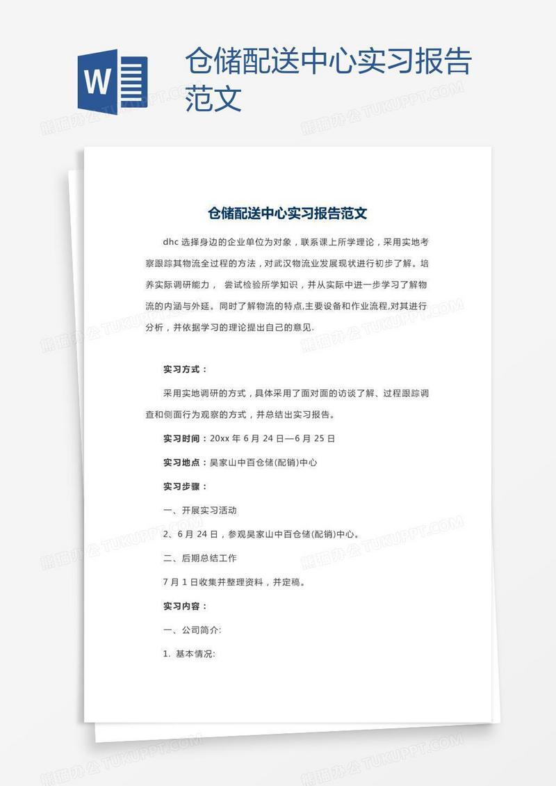 仓储配送中心实习报告范文