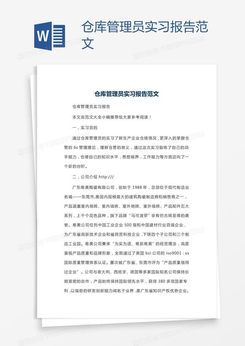 仓库管理员实习报告范文