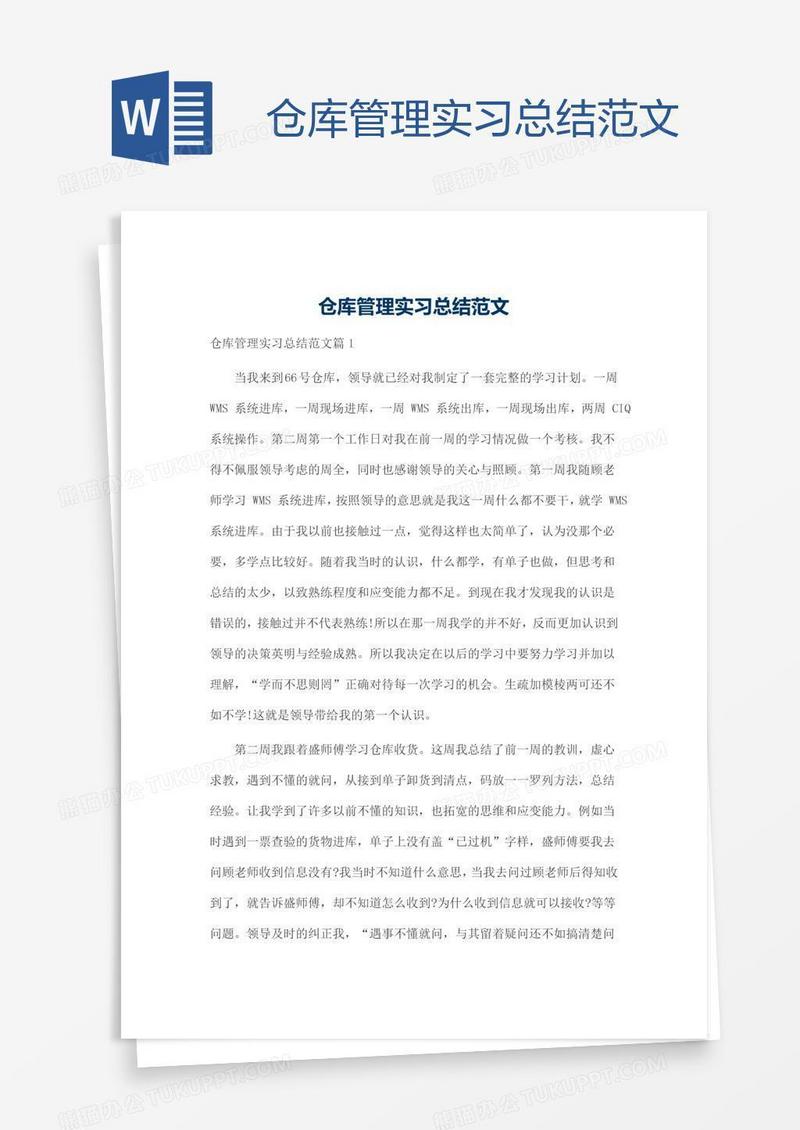 仓库管理实习总结范文