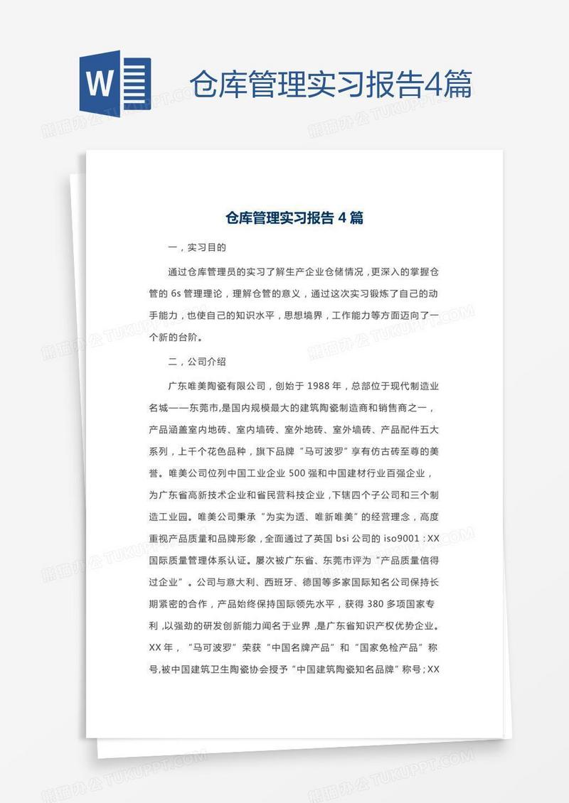 仓库管理实习报告4篇