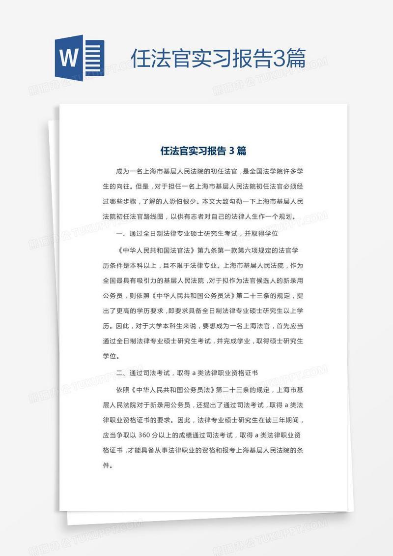 任法官实习报告3篇