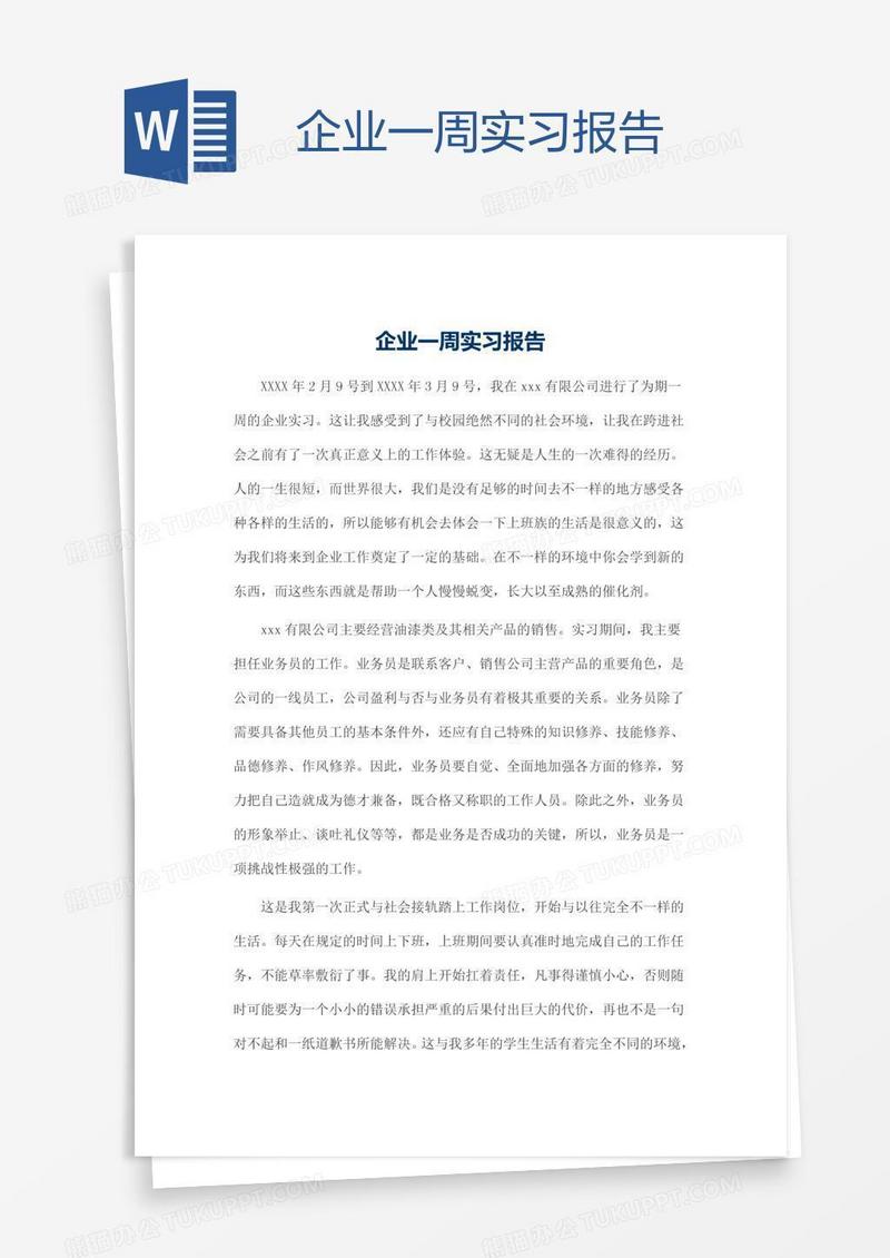 企业一周实习报告