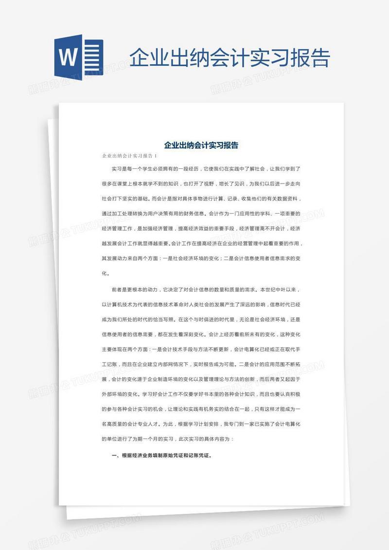 企业出纳会计实习报告