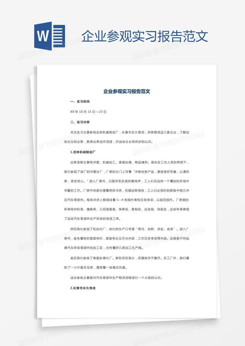 企业参观实习报告范文