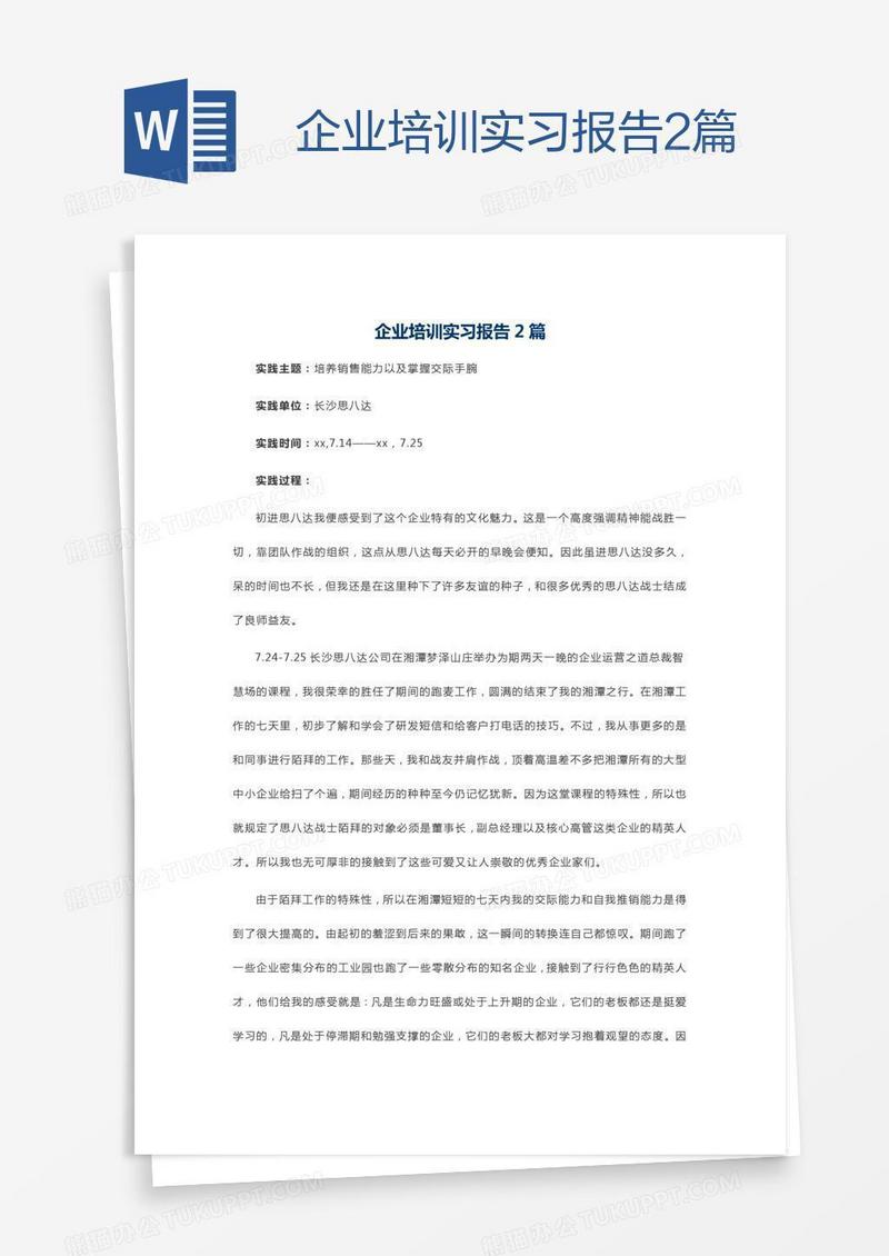 企业培训实习报告2篇