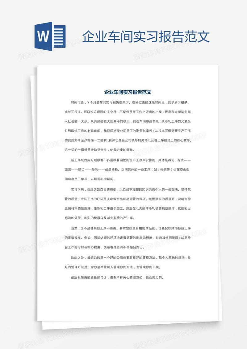 企业车间实习报告范文