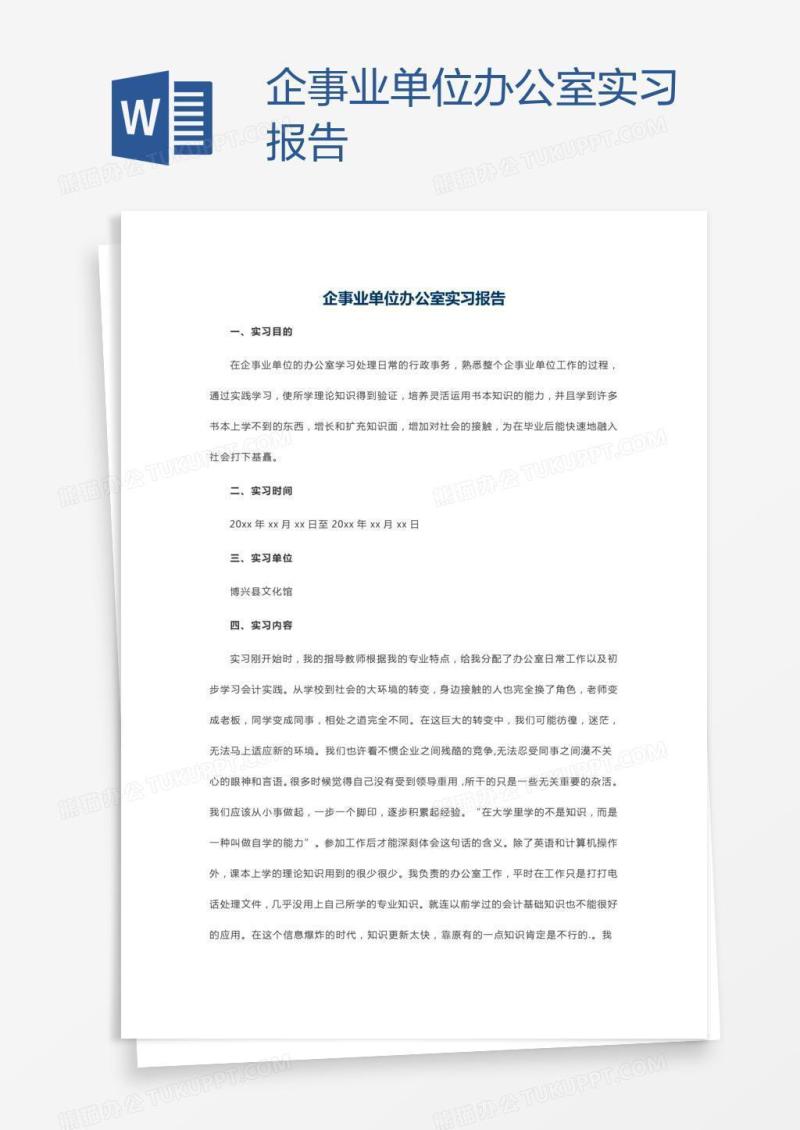 企事业单位办公室实习报告