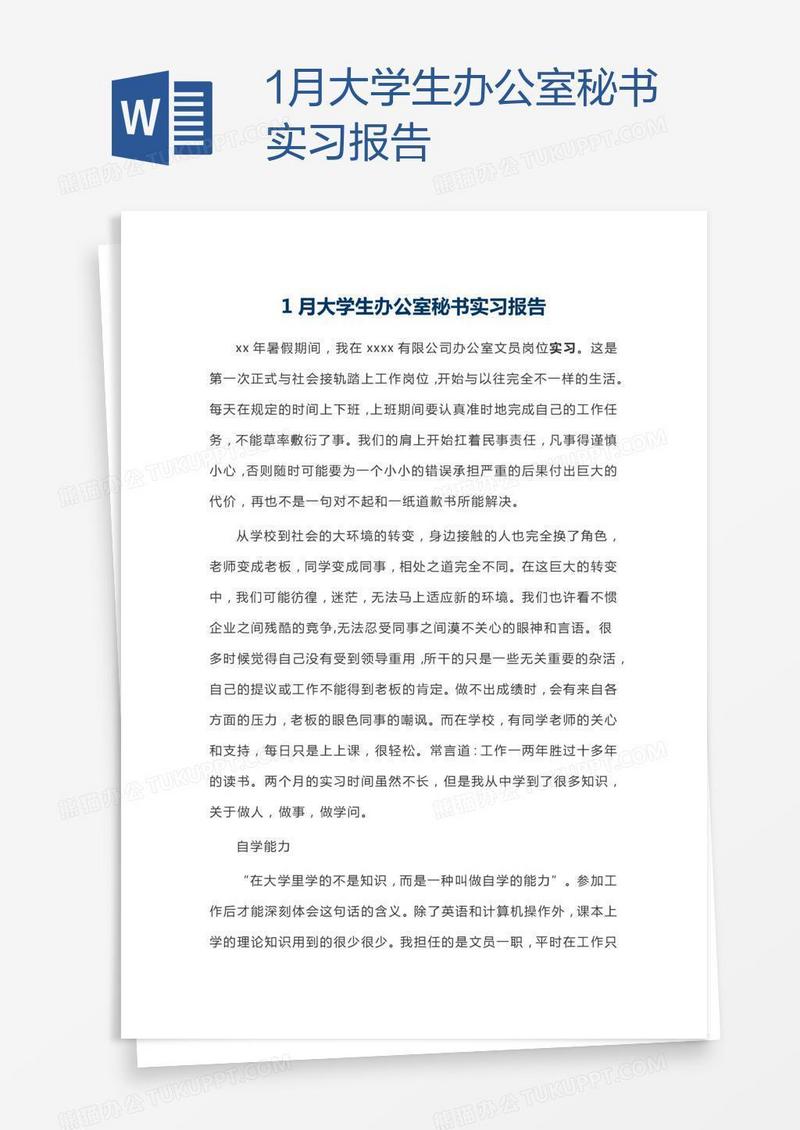 1月大学生办公室秘书实习报告