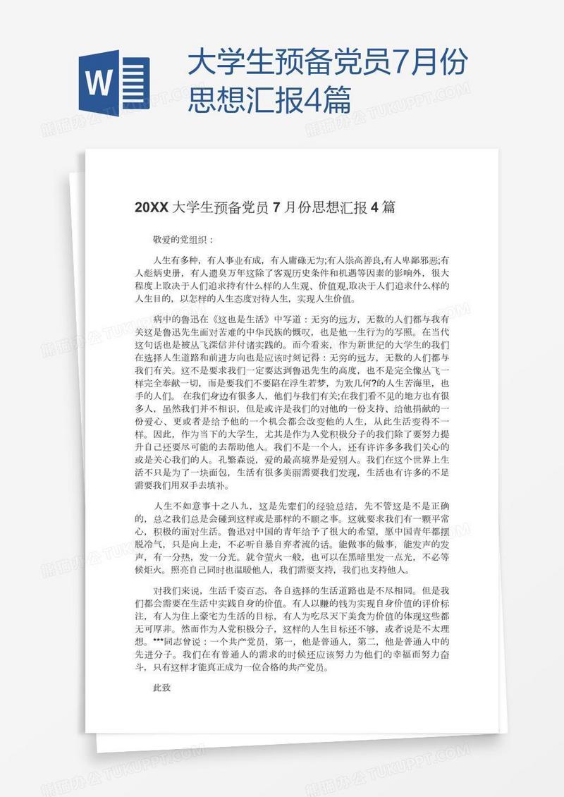 大学生预备党员7月份思想汇报4篇